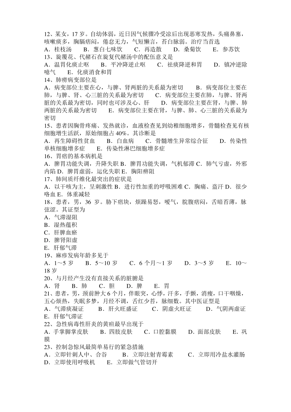 2016年黑龙江中西医执业医师：大叶性肺炎20108-26模拟试题_第2页