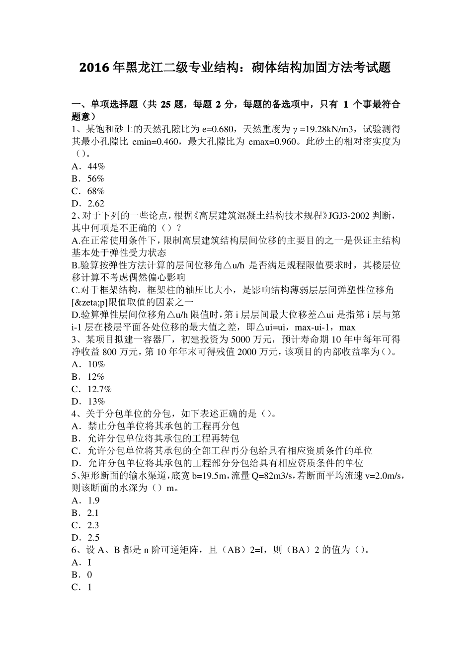 2016年黑龙江二级专业结构：砌体结构加固方法考试题_第1页