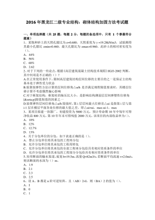 2016年黑龙江二级专业结构：砌体结构加固方法考试题