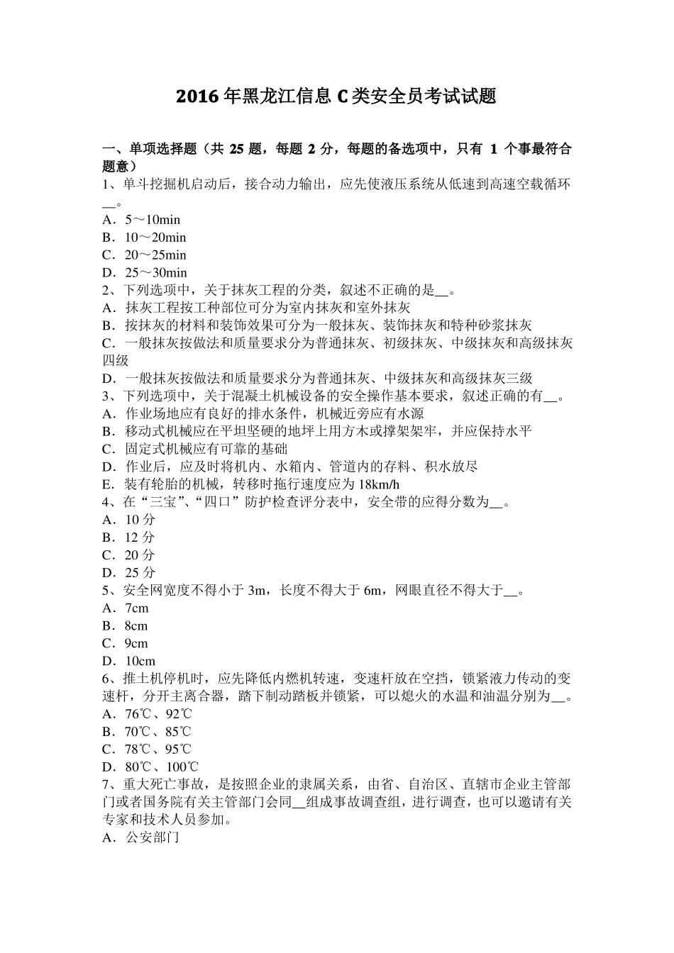 2016年黑龙江信息C类安全员考试试题_第1页