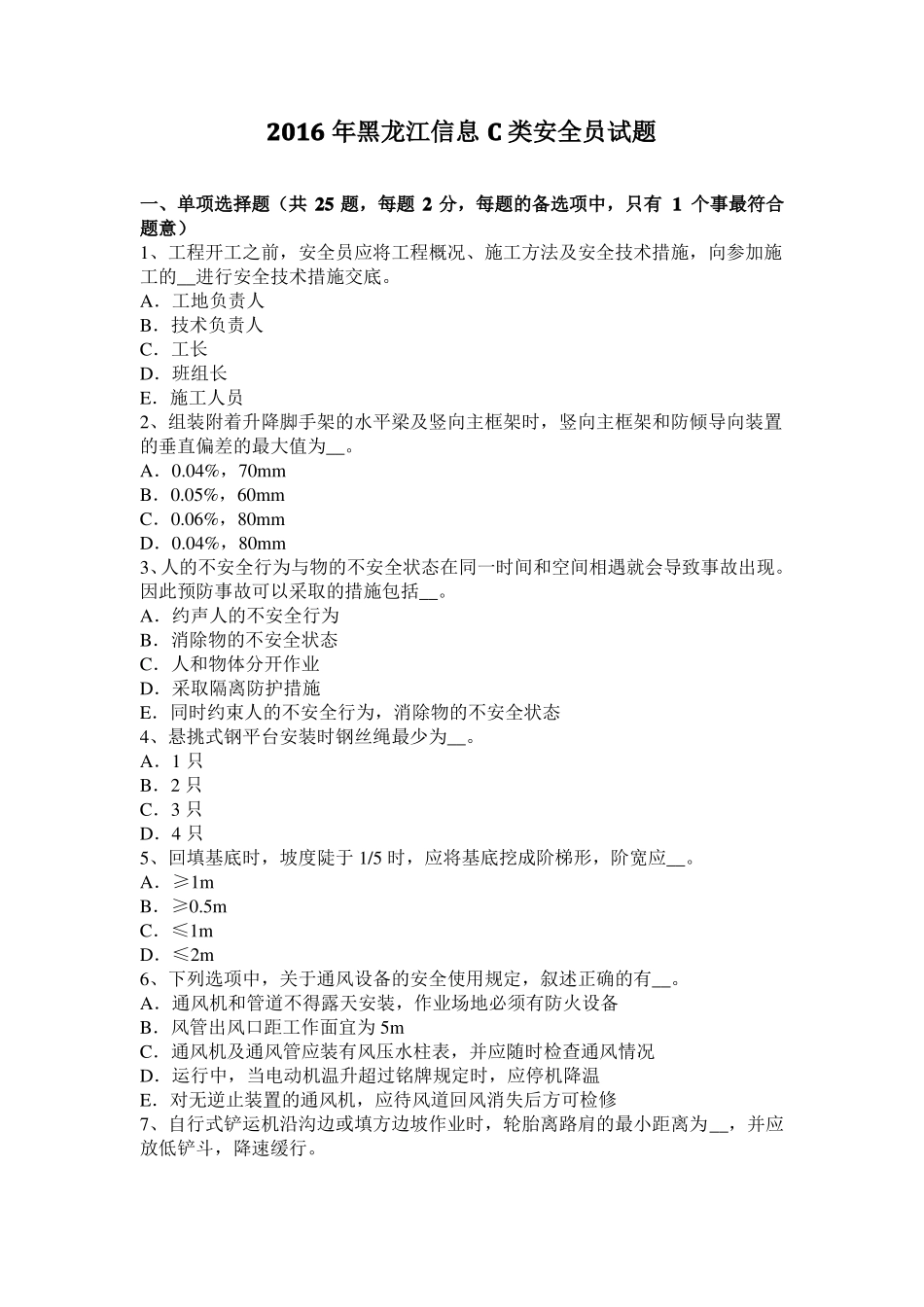 2016年黑龙江信息C类安全员试题_第1页