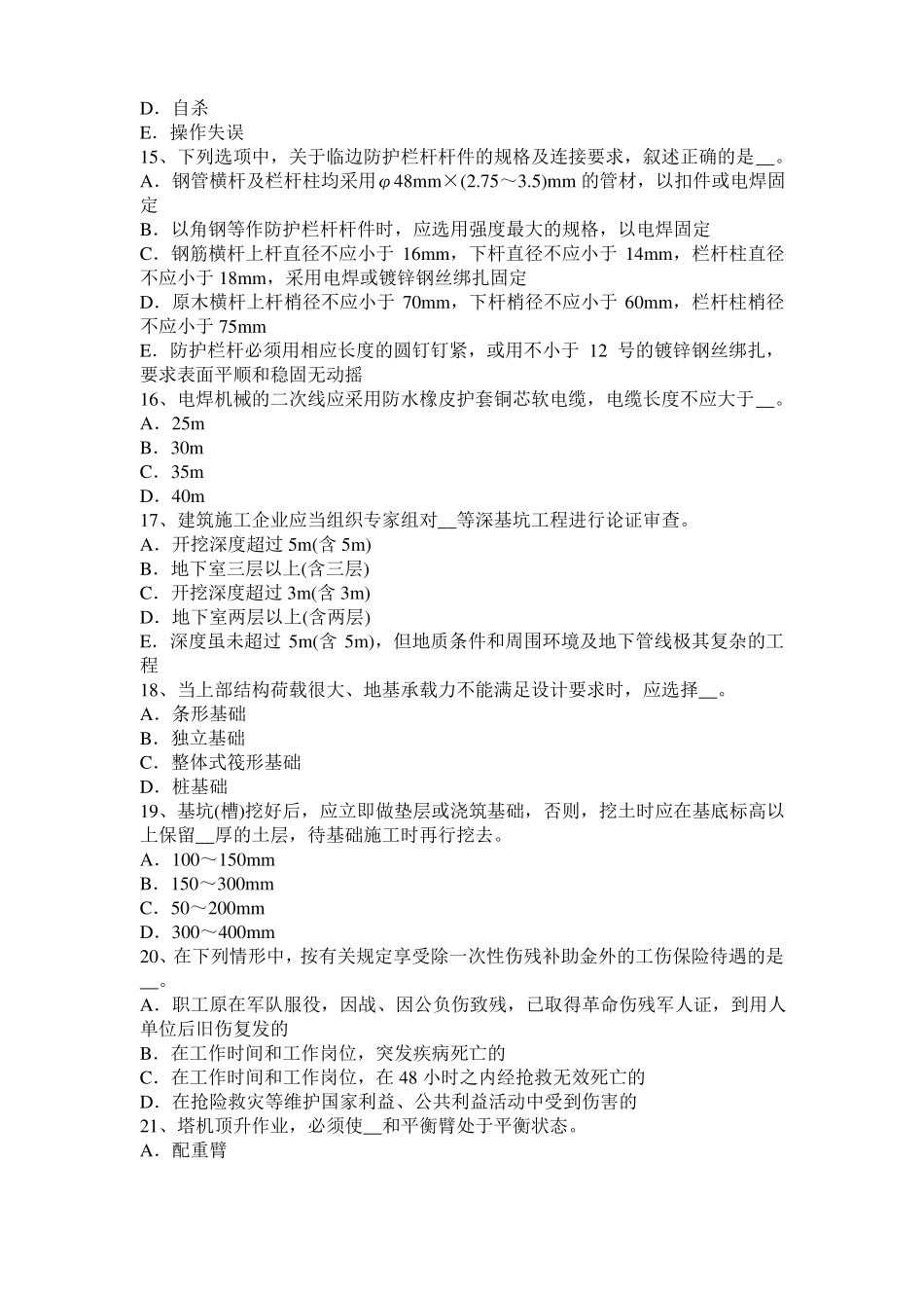 2016年黑龙江信息C类安全员试题_第3页