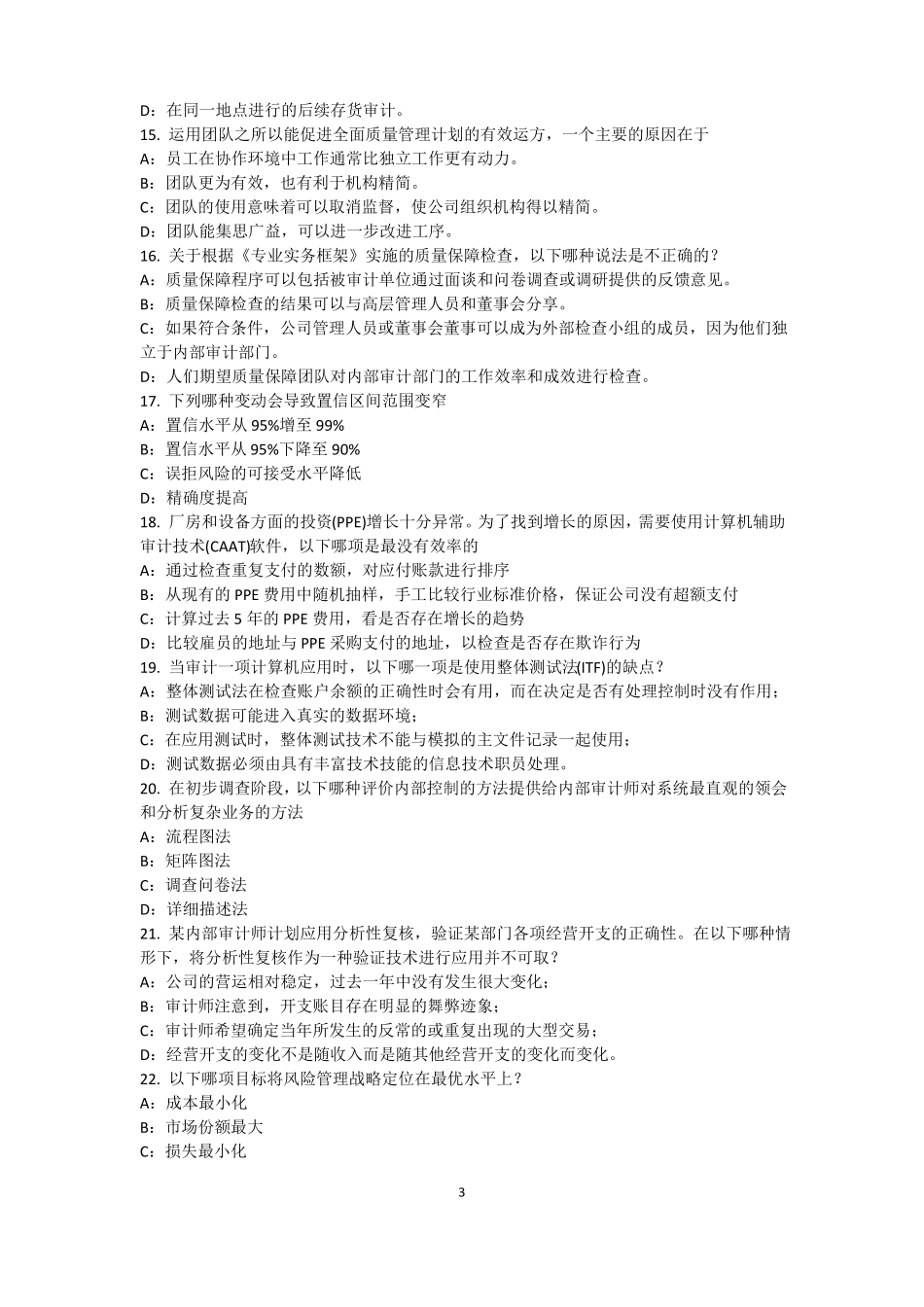 2016年黑龙江内审师内审计作用：风险度量考试题_第3页