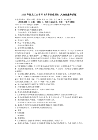 2016年黑龙江内审师内审计作用：风险度量考试题