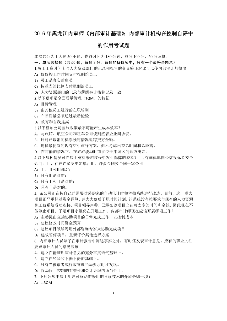 2016年黑龙江内审师内部审计基础：内部审计机构在控制自评中的作用考试题_第1页