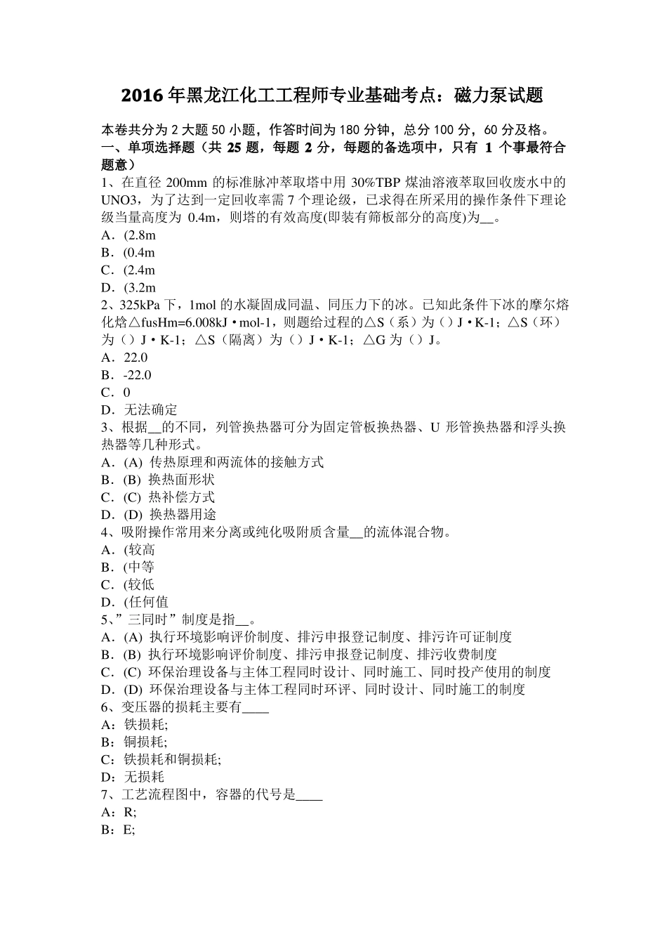 2016年黑龙江化工工程师专业基础考点：磁力泵试题_第1页