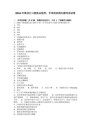 2016年黑龙江口腔执业医师：牙体的结构扫描考试试卷