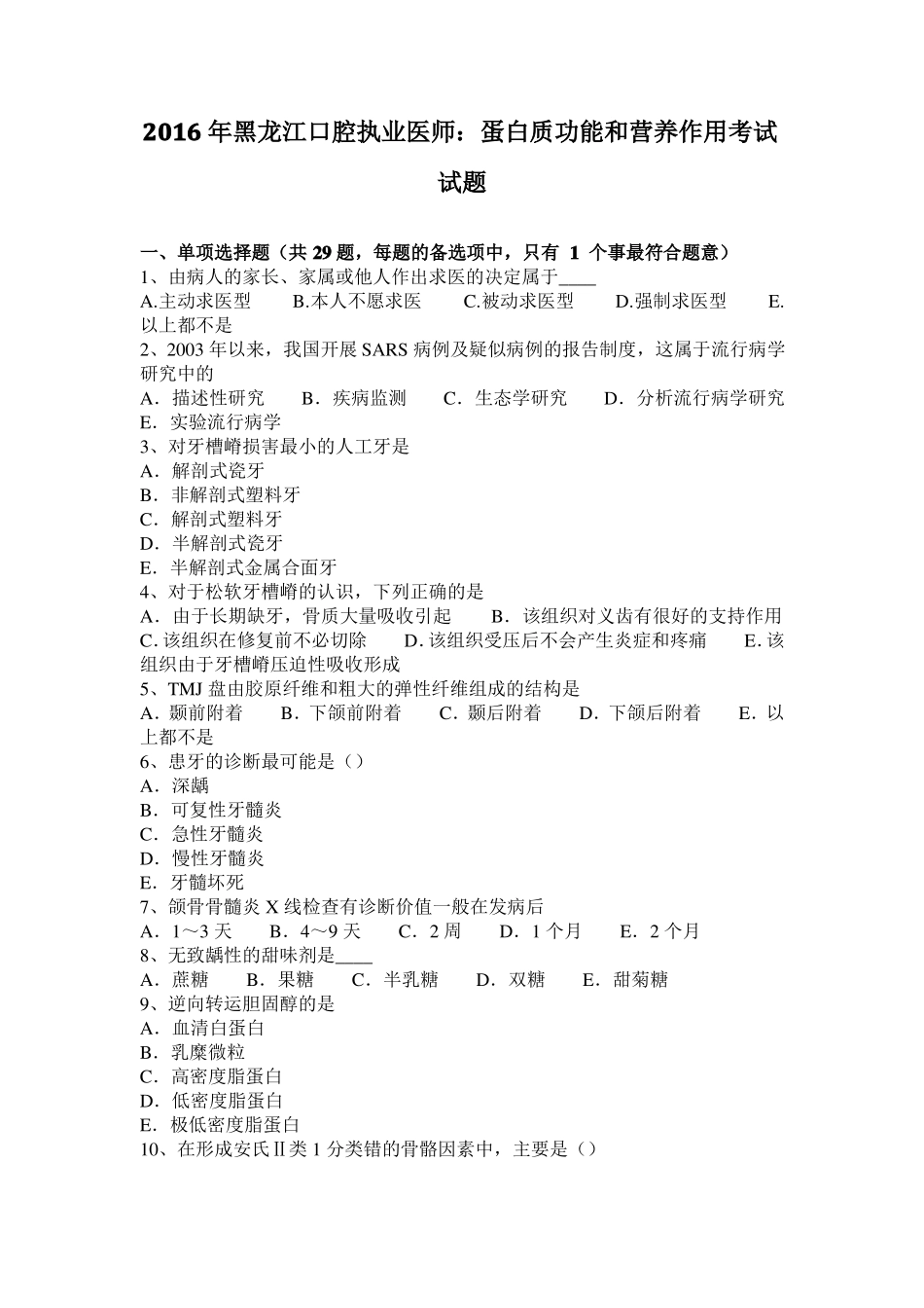 2016年黑龙江口腔执业医师：蛋白质功能和营养作用考试试题_第1页