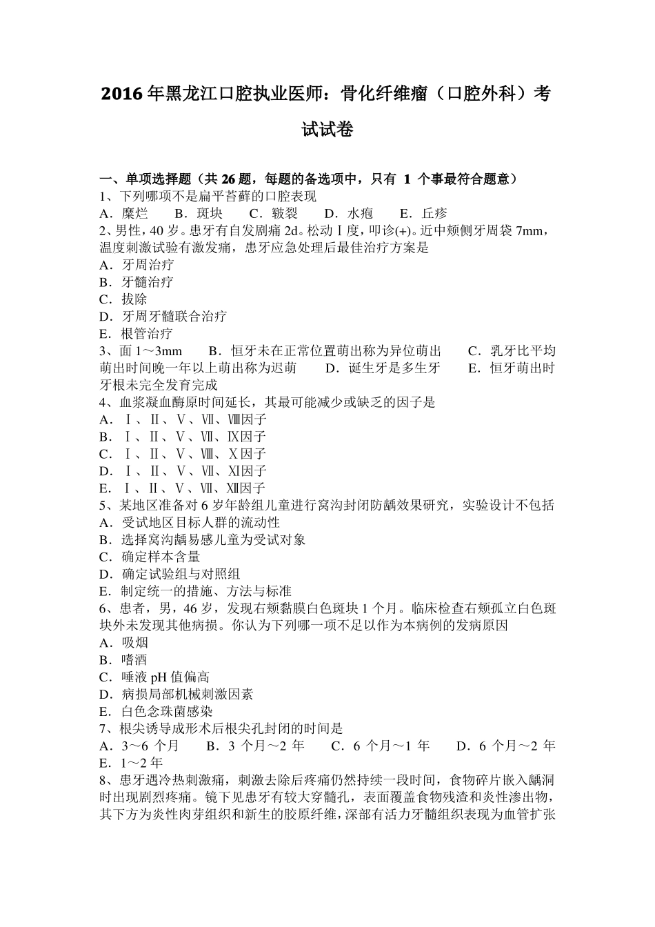 2016年黑龙江口腔执业医师：骨化纤维瘤口腔外科考试试卷_第1页