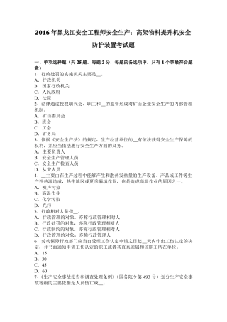 2016年黑龙江安全工程师安全生产：高架物料提升机安全防护装置考试题