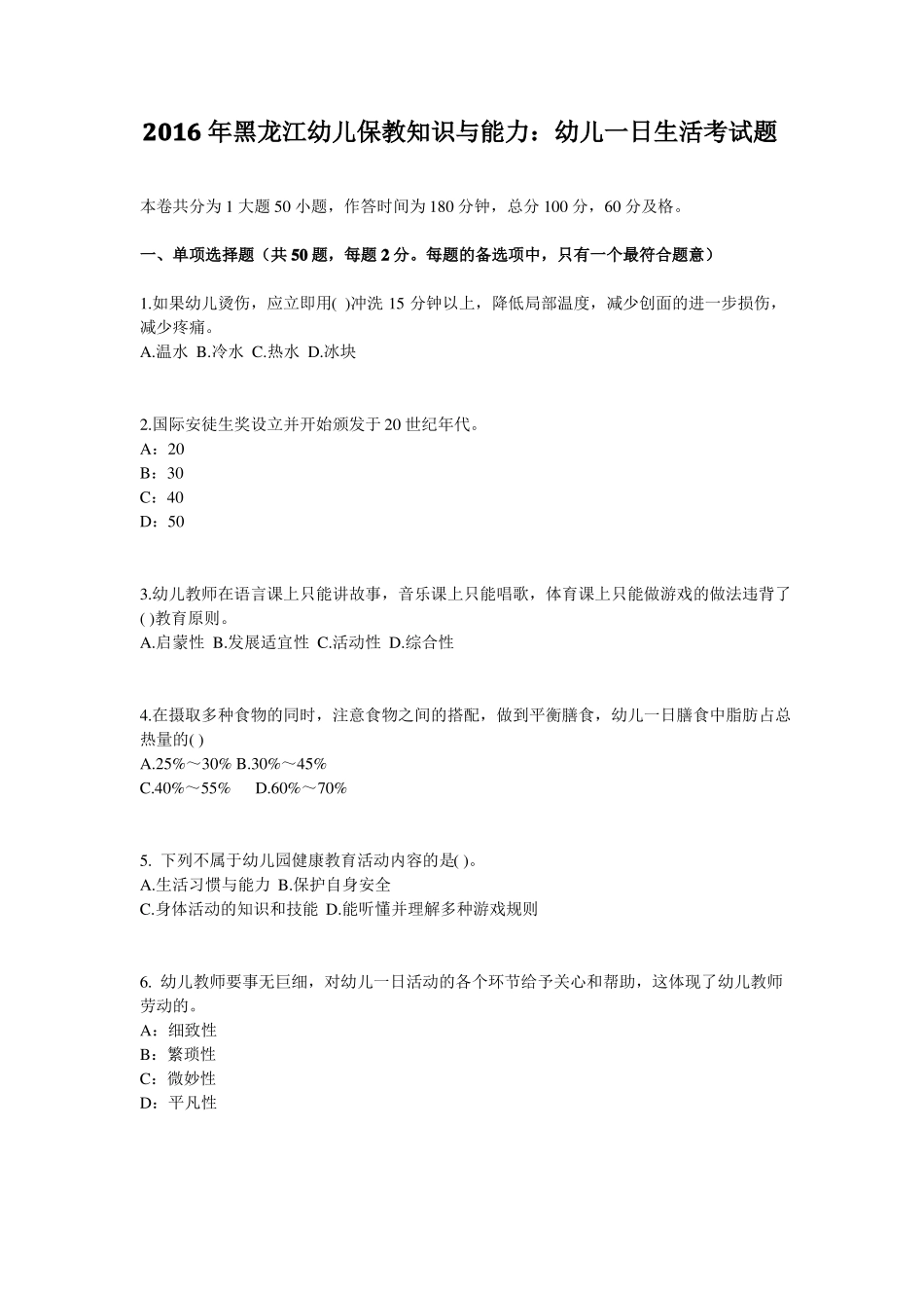 2016年黑龙江幼儿保教知识与能力：幼儿一日生活考试题_第1页