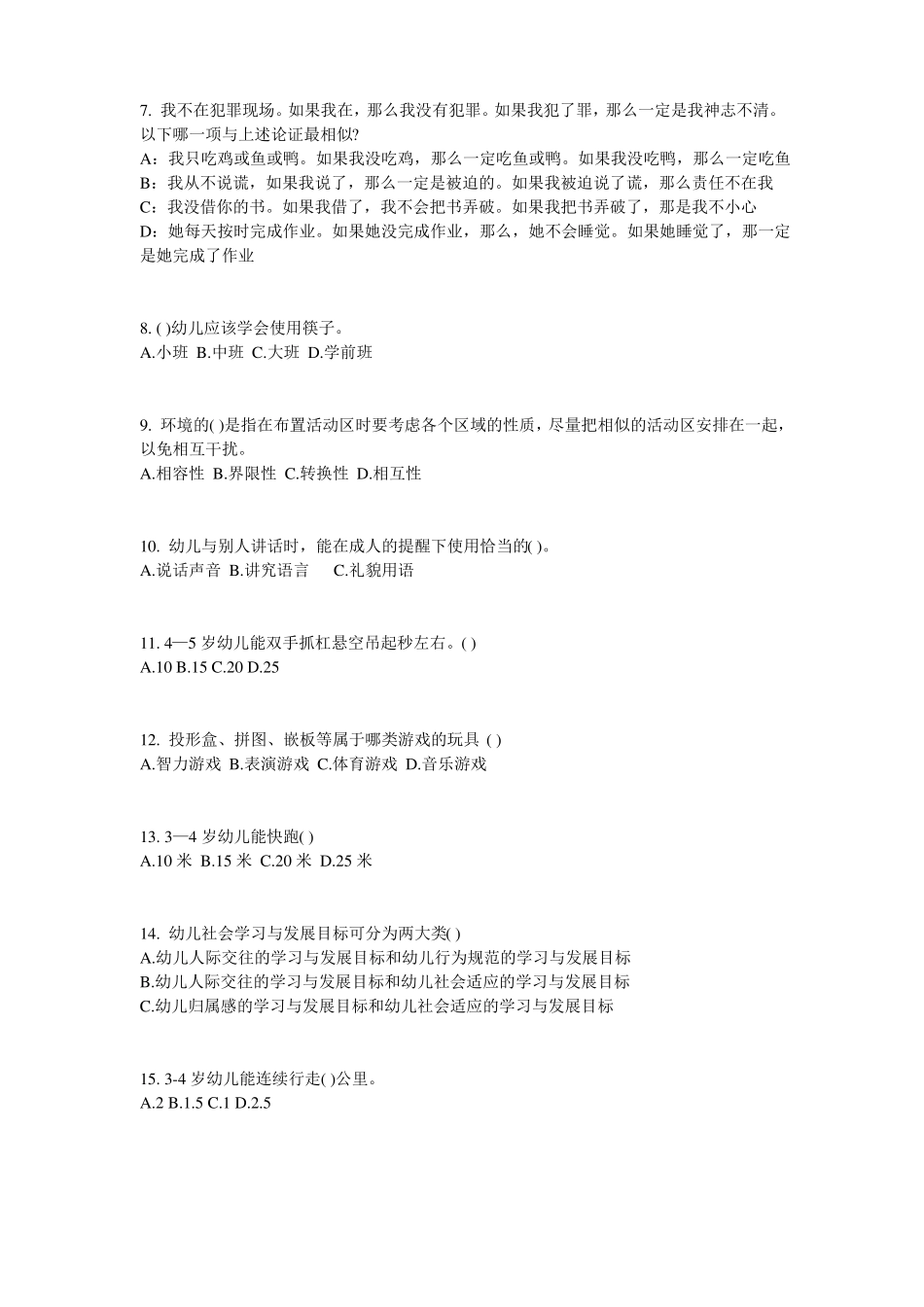 2016年黑龙江幼儿保教知识与能力：幼儿一日生活考试题_第2页