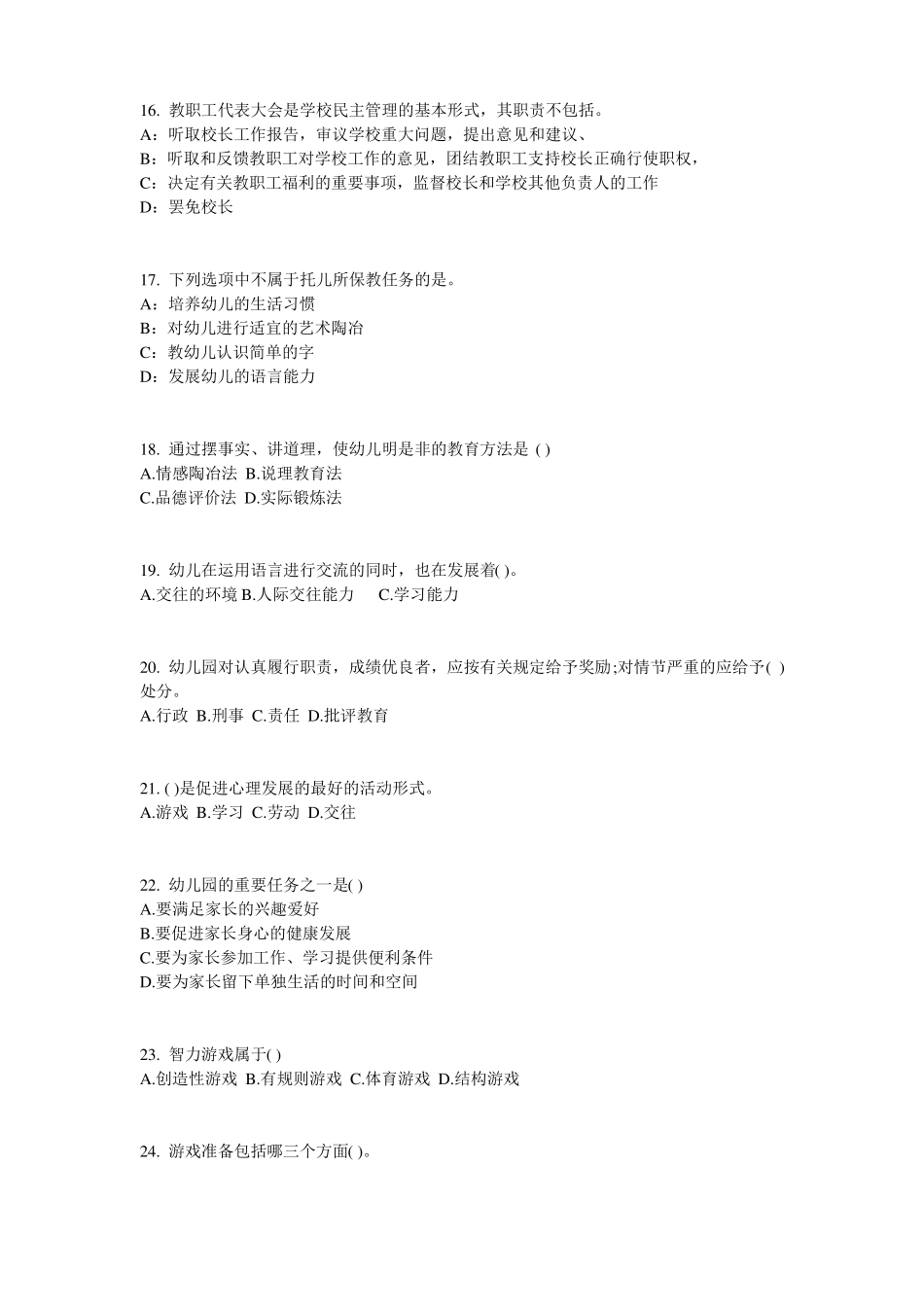 2016年黑龙江幼儿保教知识与能力：幼儿一日生活考试题_第3页