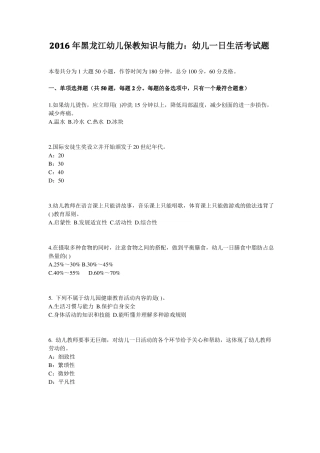 2016年黑龙江幼儿保教知识与能力：幼儿一日生活考试题