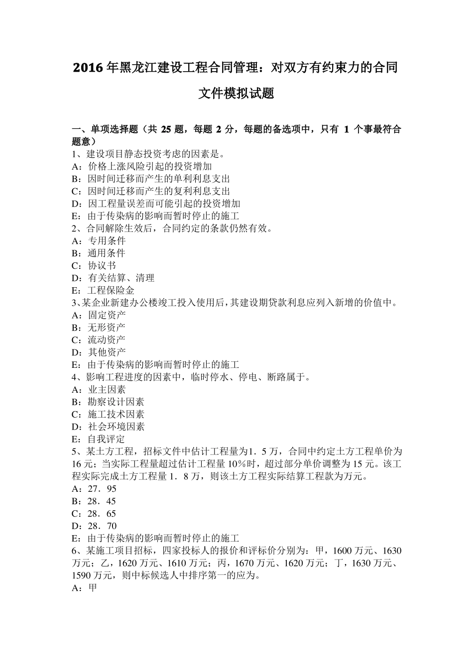 2016年黑龙江建设工程合同管理：对双方有约束力的合同文件模拟试题_第1页