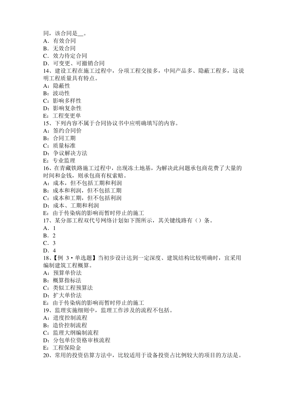 2016年黑龙江建设工程合同管理：对双方有约束力的合同文件模拟试题_第3页