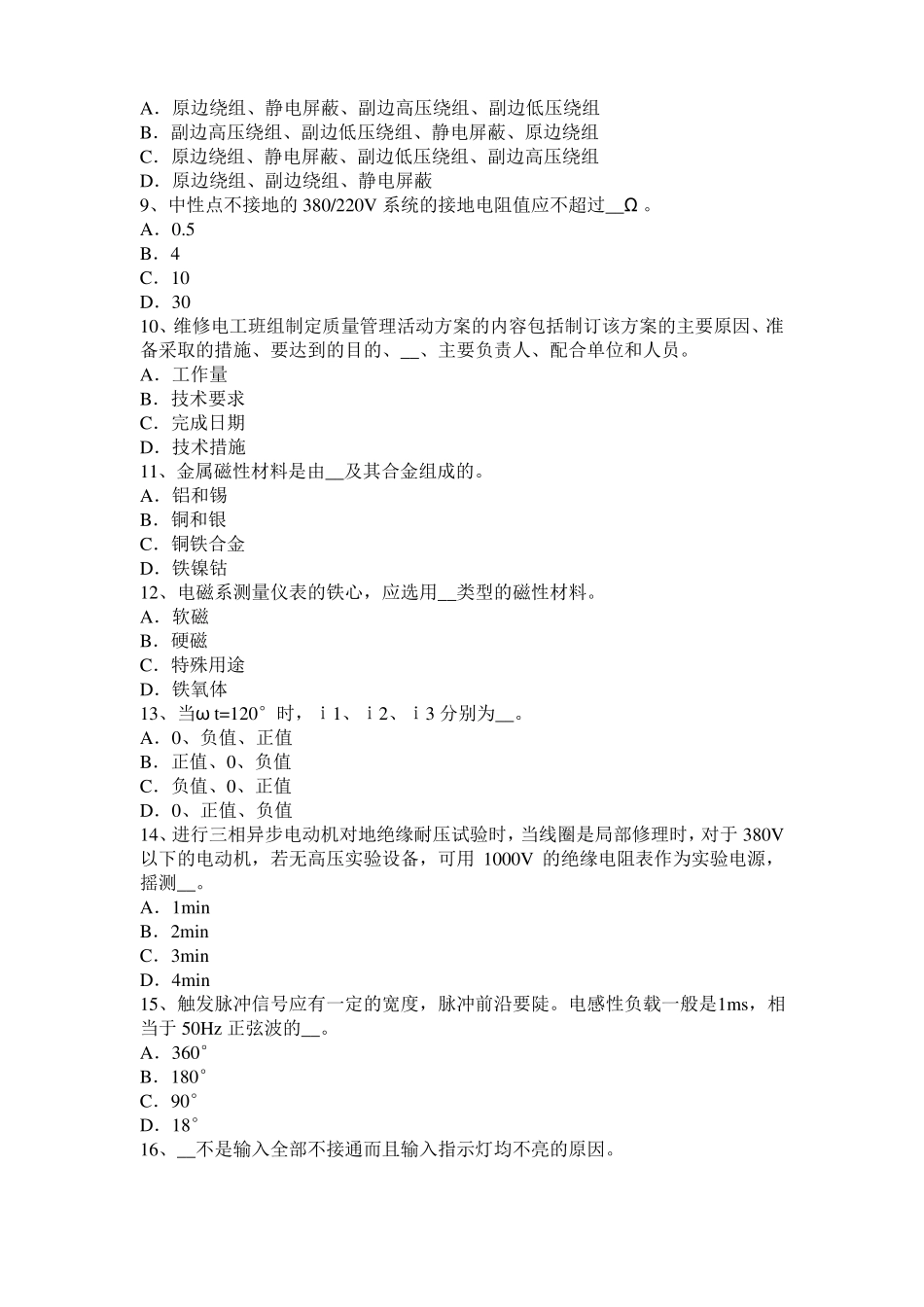 2016年黑龙江数控机床维修调试试题_第2页