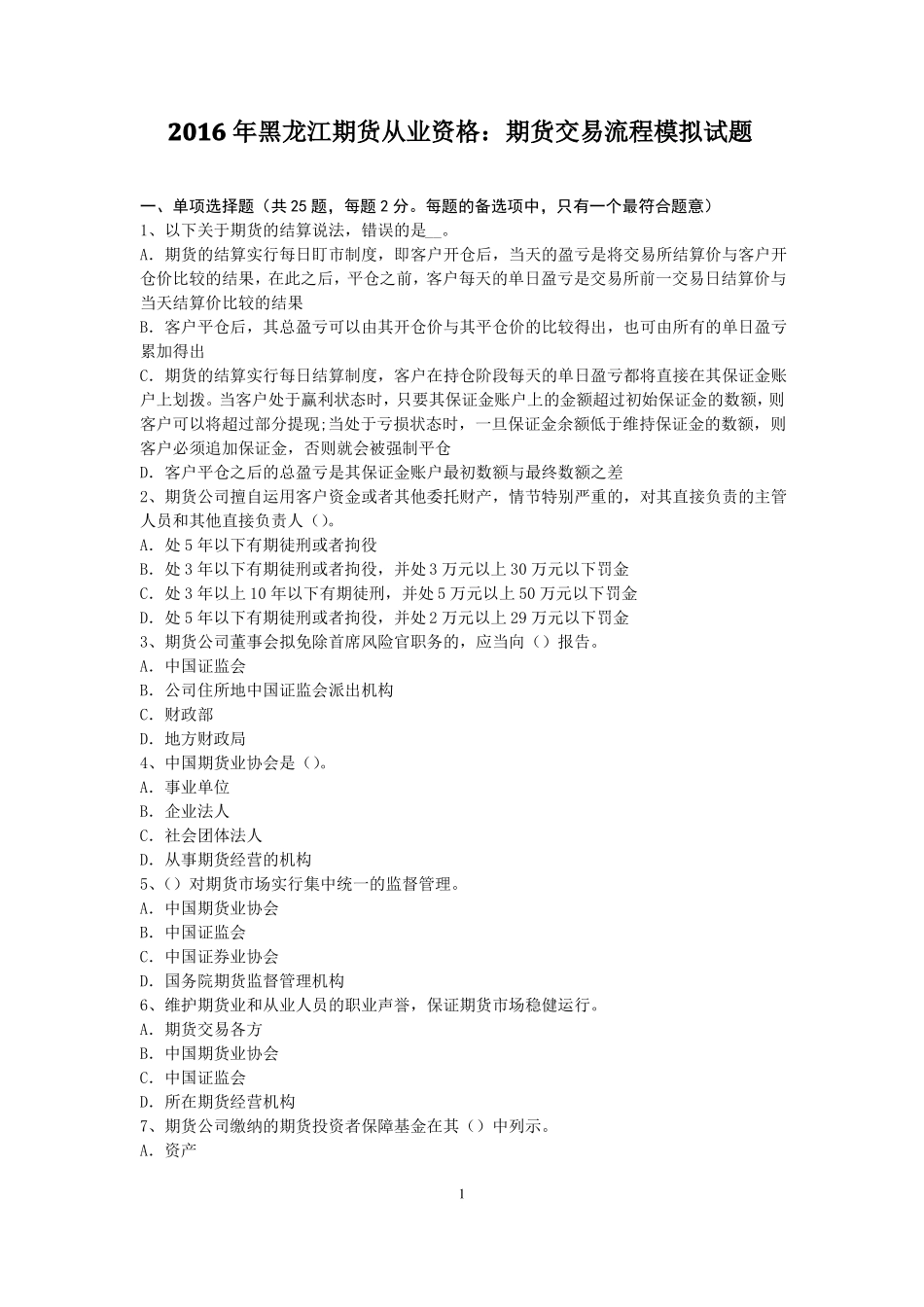 2016年黑龙江期货从业资格：期货交易流程模拟试题_第1页