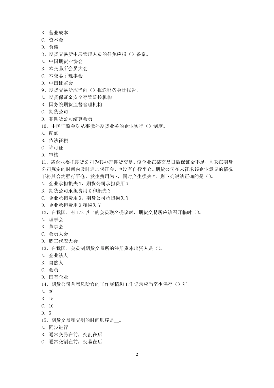 2016年黑龙江期货从业资格：期货交易流程模拟试题_第2页