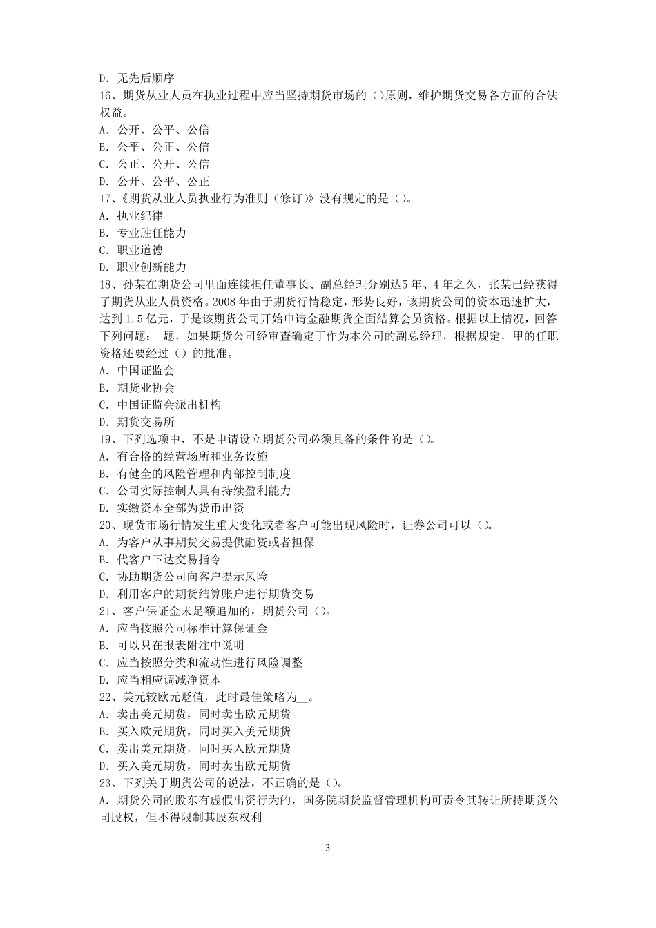 2016年黑龙江期货从业资格：期货交易流程模拟试题_第3页