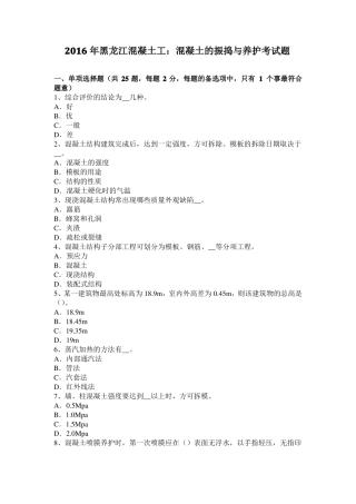 2016年黑龙江混凝土工：混凝土的振捣与养护考试题