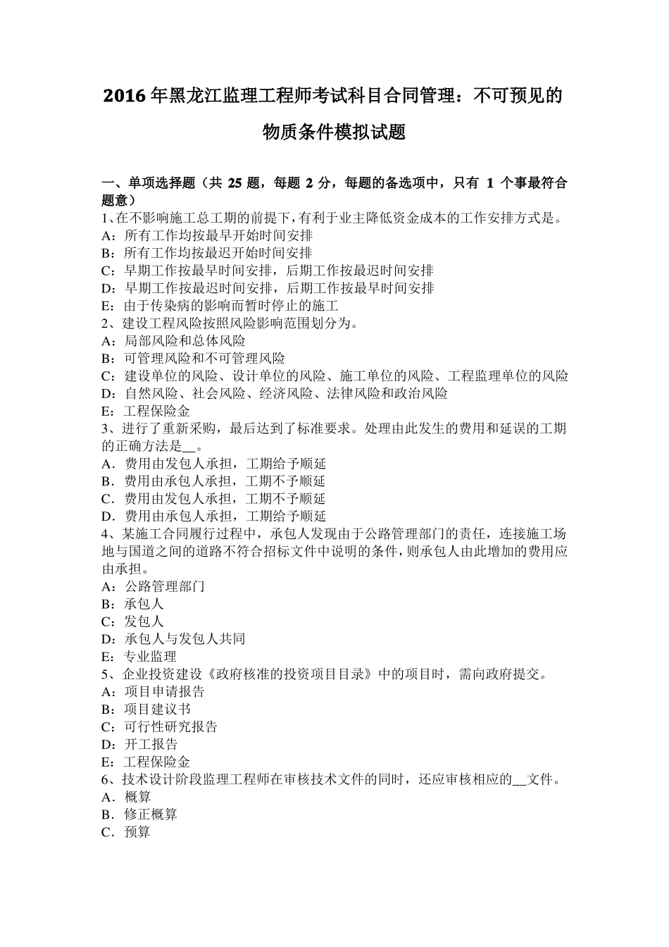 2016年黑龙江监理工程师考试科目合同管理：不可预见的物质条件模拟试题_第1页