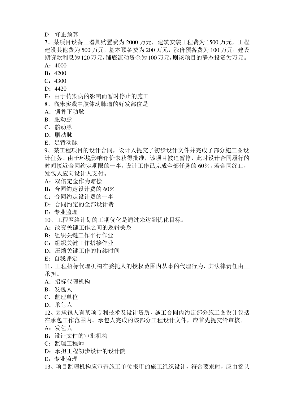 2016年黑龙江监理工程师考试科目合同管理：不可预见的物质条件模拟试题_第2页