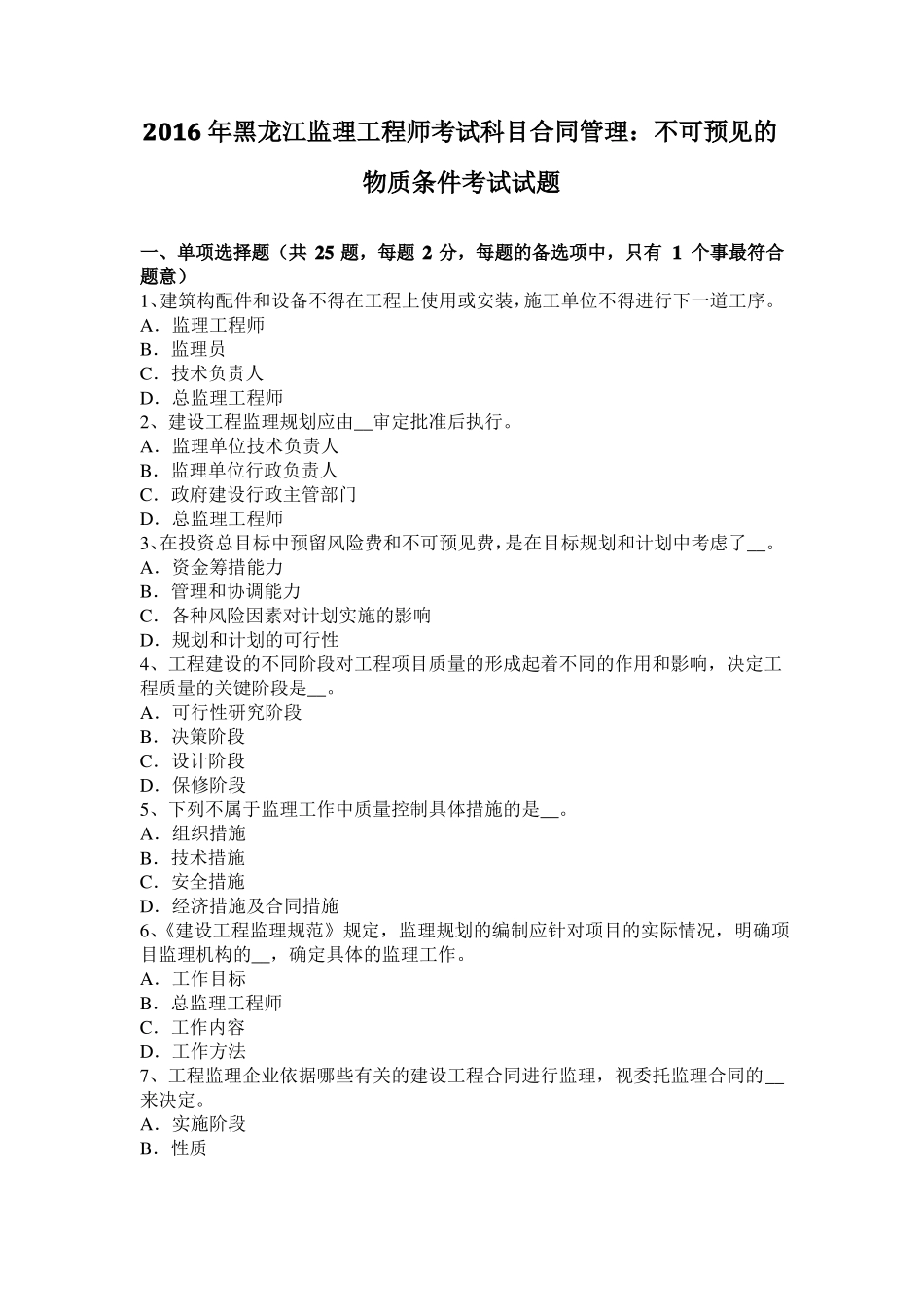 2016年黑龙江监理工程师考试科目合同管理：不可预见的物质条件考试试题_第1页