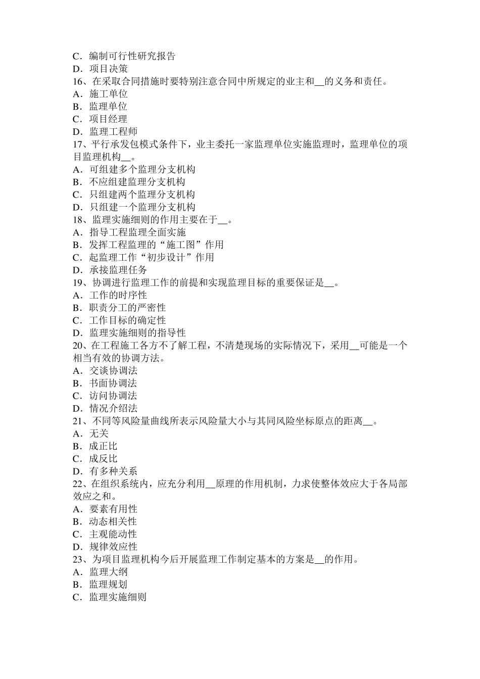 2016年黑龙江监理工程师考试科目合同管理：不可预见的物质条件考试试题_第3页