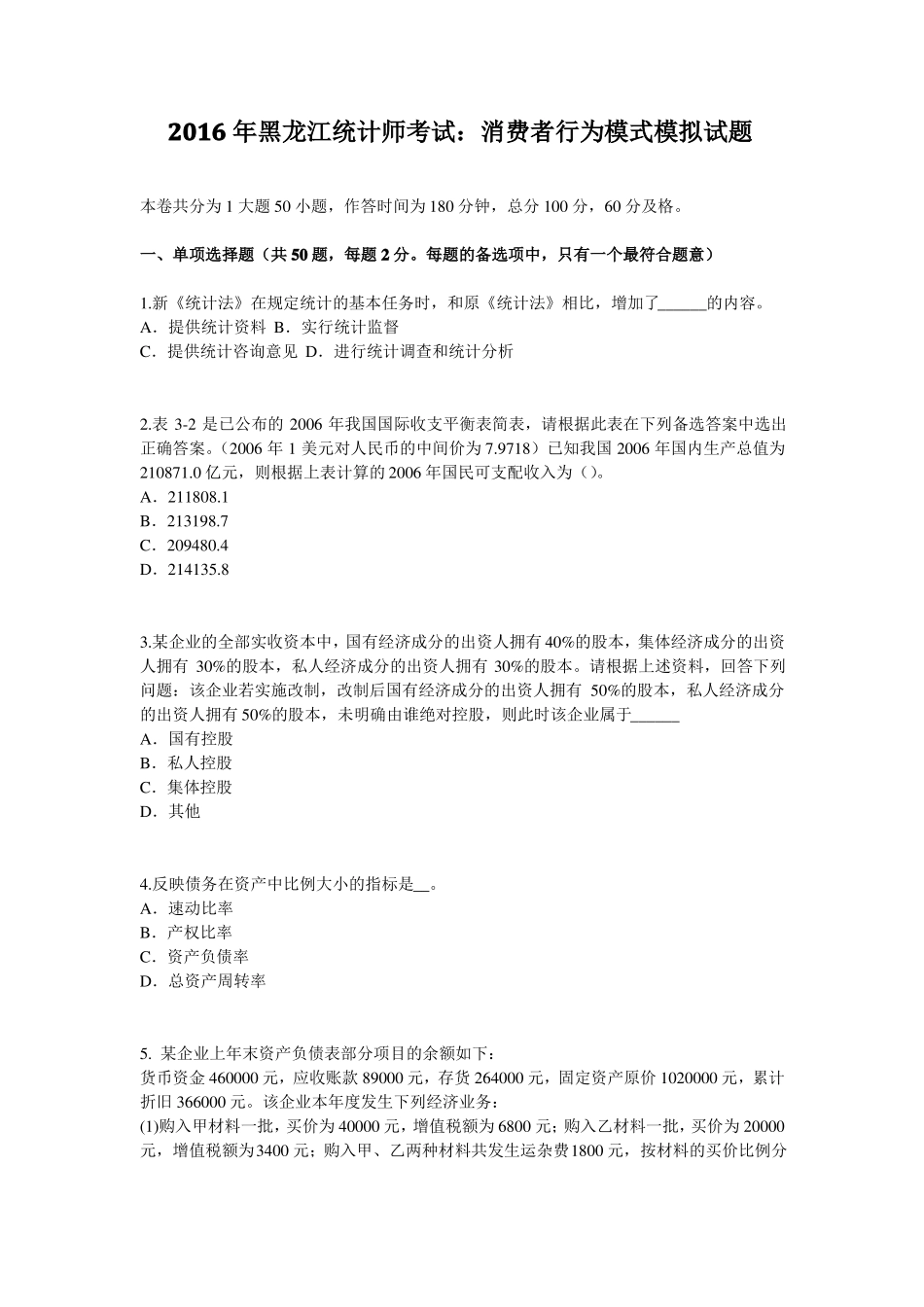 2016年黑龙江统计师考试：消费者行为模式模拟试题_第1页