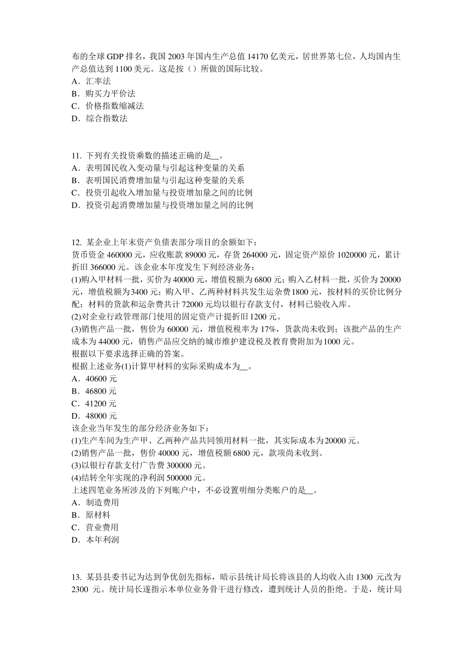 2016年黑龙江统计师考试：消费者行为模式模拟试题_第3页