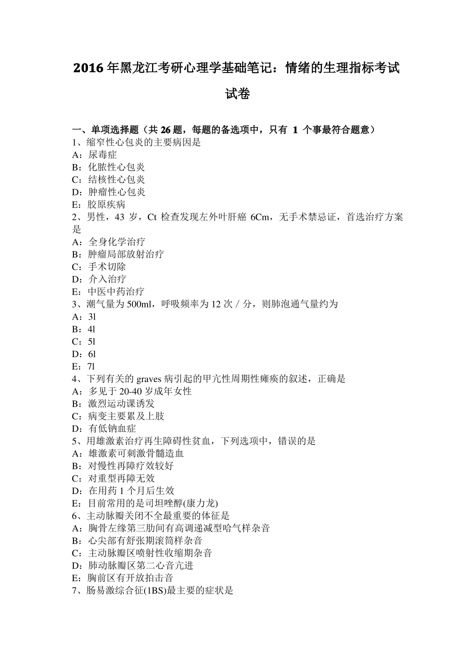 2016年黑龙江考研心理学基础笔记：情绪的生理指标考试试卷_第1页