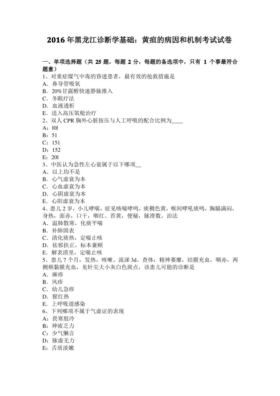 2016年黑龙江诊断学基础：黄疸的病因和机制考试试卷_第1页