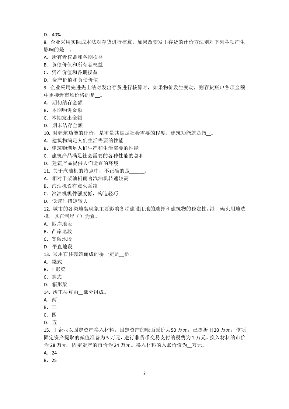 2016年黑龙江资产评价师资产评价：资产减值测试评价中的评价对象模拟试题_第2页