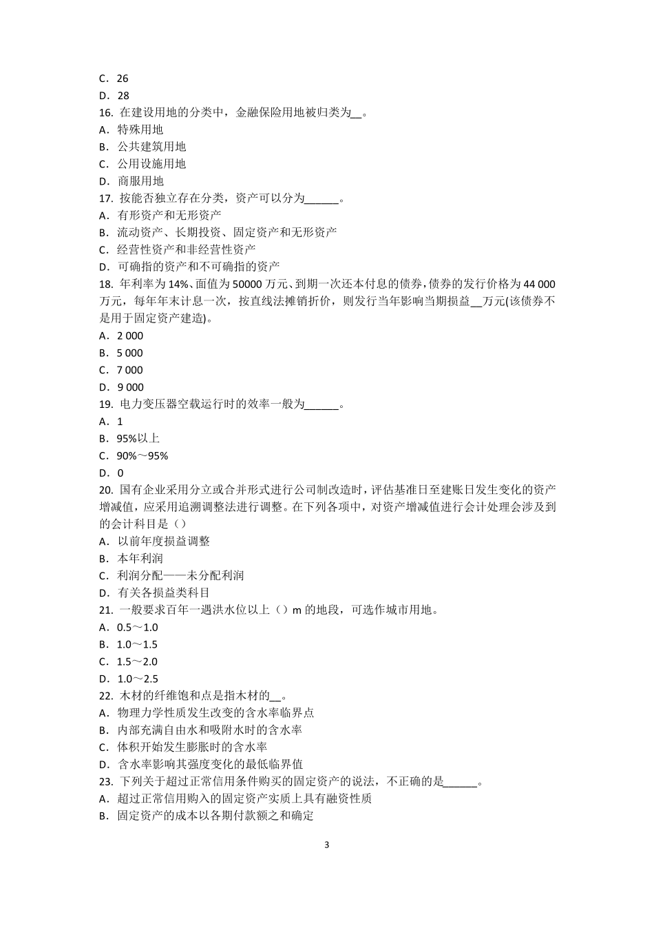 2016年黑龙江资产评价师资产评价：资产减值测试评价中的评价对象模拟试题_第3页