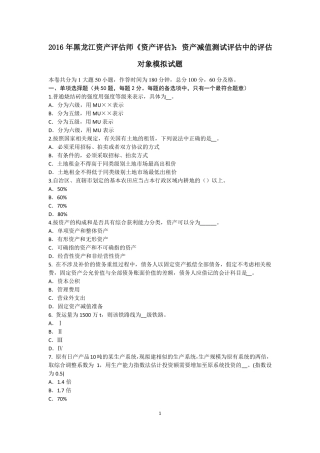 2016年黑龙江资产评价师资产评价：资产减值测试评价中的评价对象模拟试题