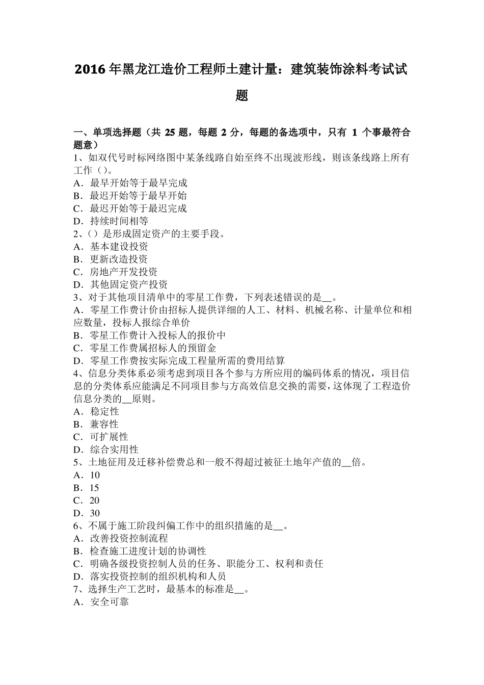 2016年黑龙江造价工程师土建计量：建筑装饰涂料考试试题_第1页