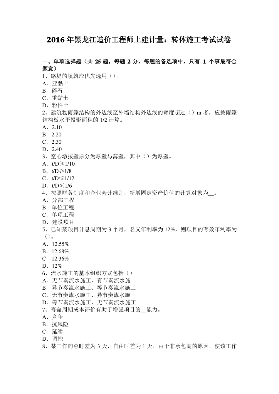 2016年黑龙江造价工程师土建计量：转体施工考试试卷_第1页