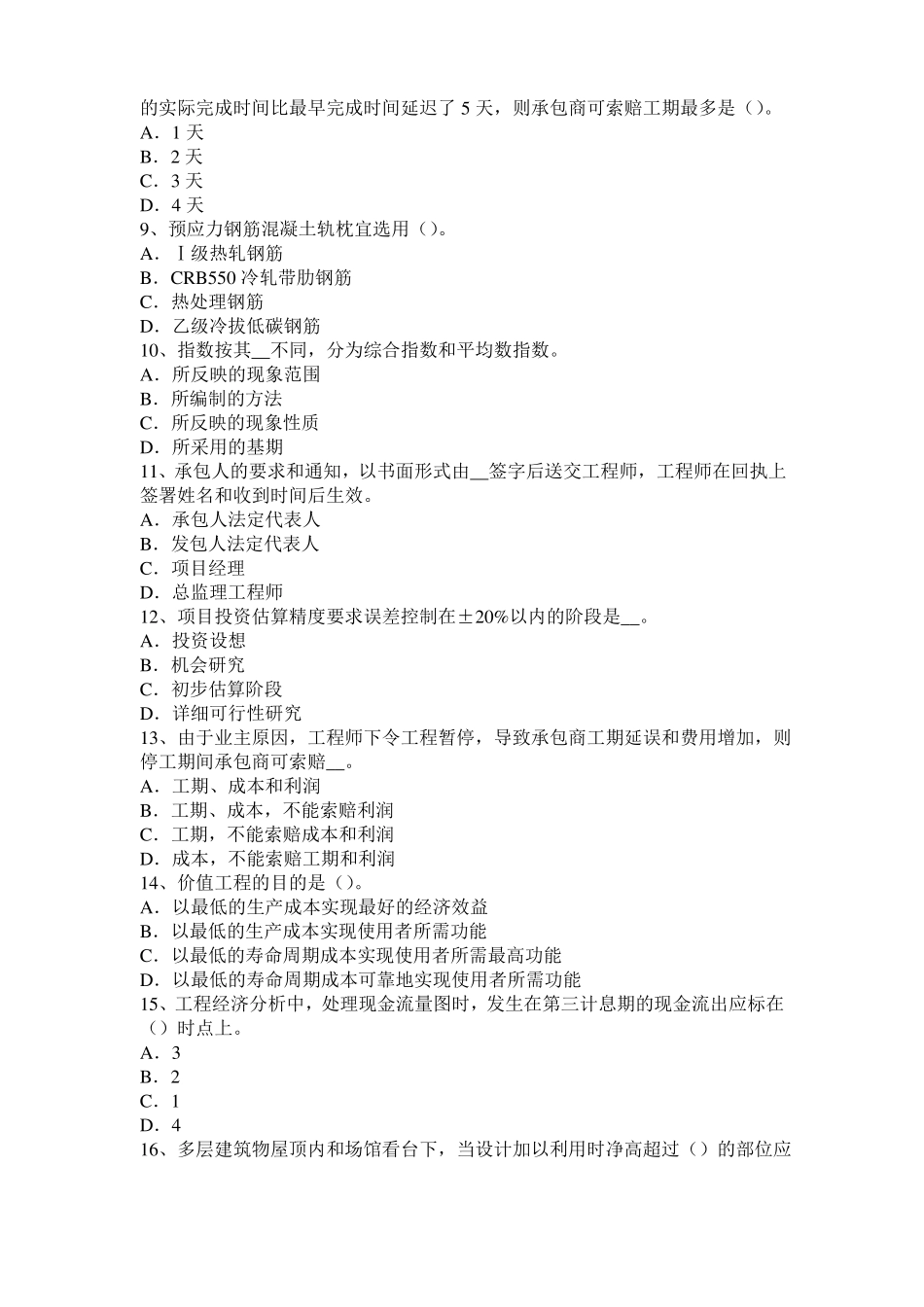 2016年黑龙江造价工程师土建计量：转体施工考试试卷_第2页