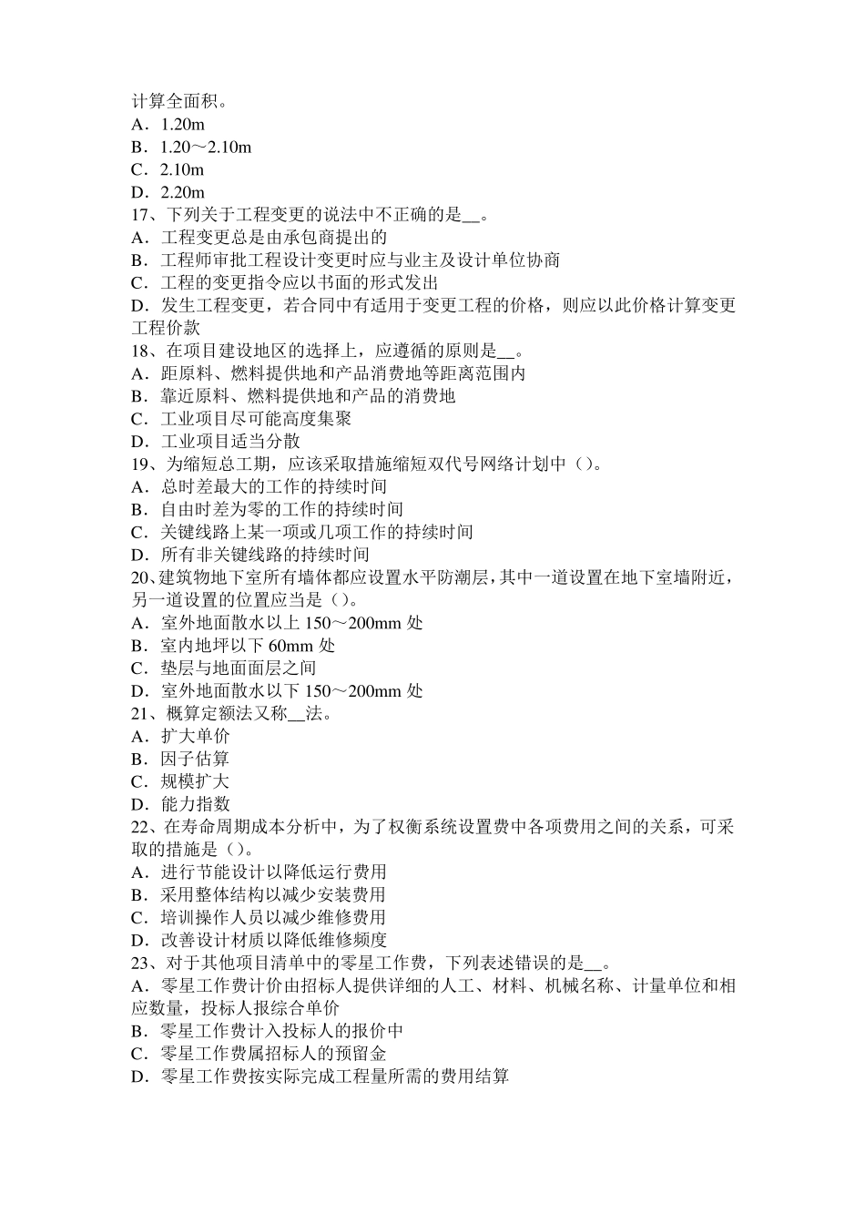 2016年黑龙江造价工程师土建计量：转体施工考试试卷_第3页