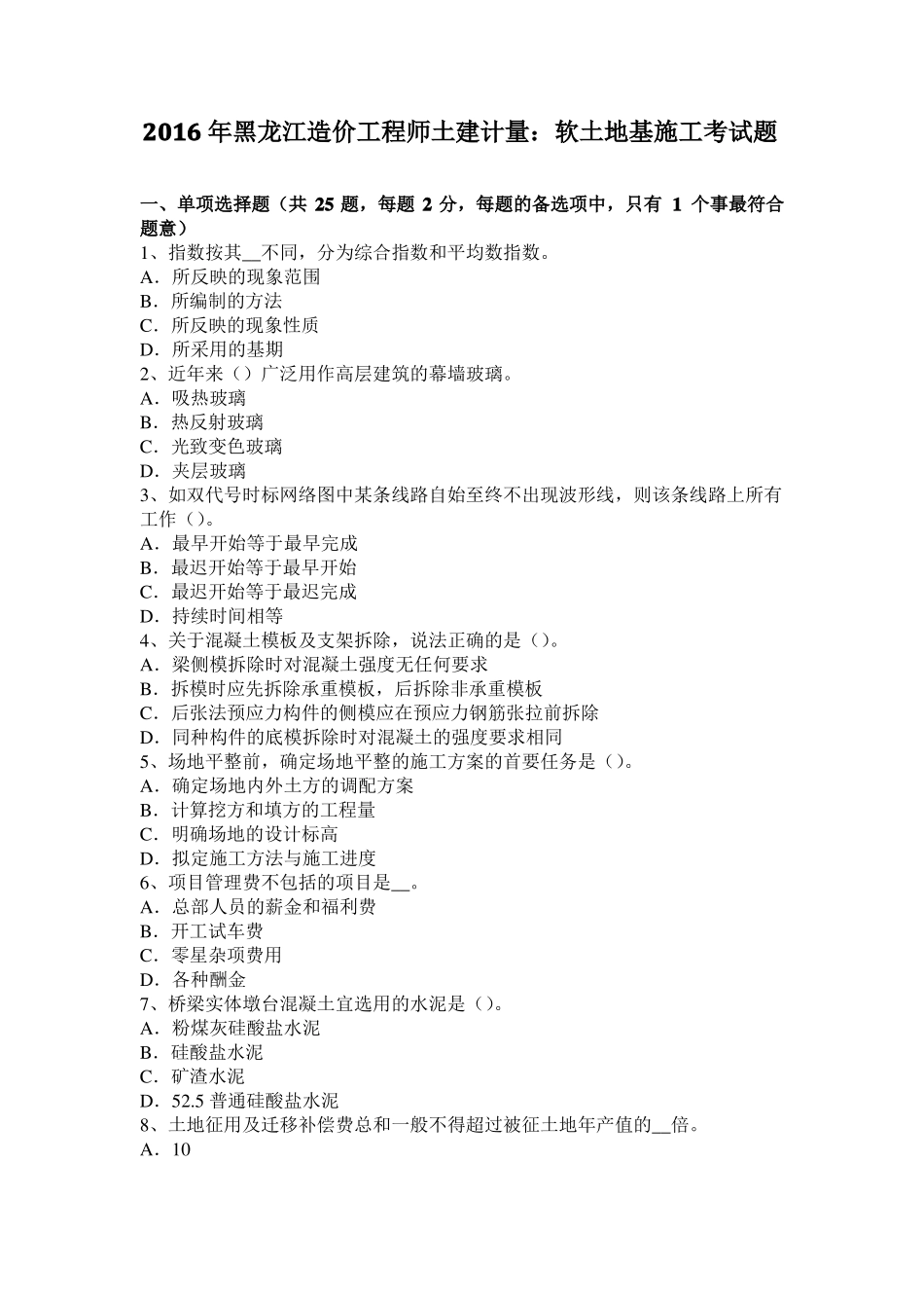 2016年黑龙江造价工程师土建计量：软土地基施工考试题_第1页