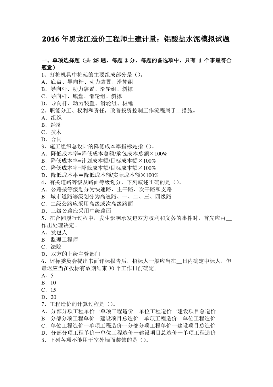 2016年黑龙江造价工程师土建计量：铝酸盐水泥模拟试题_第1页