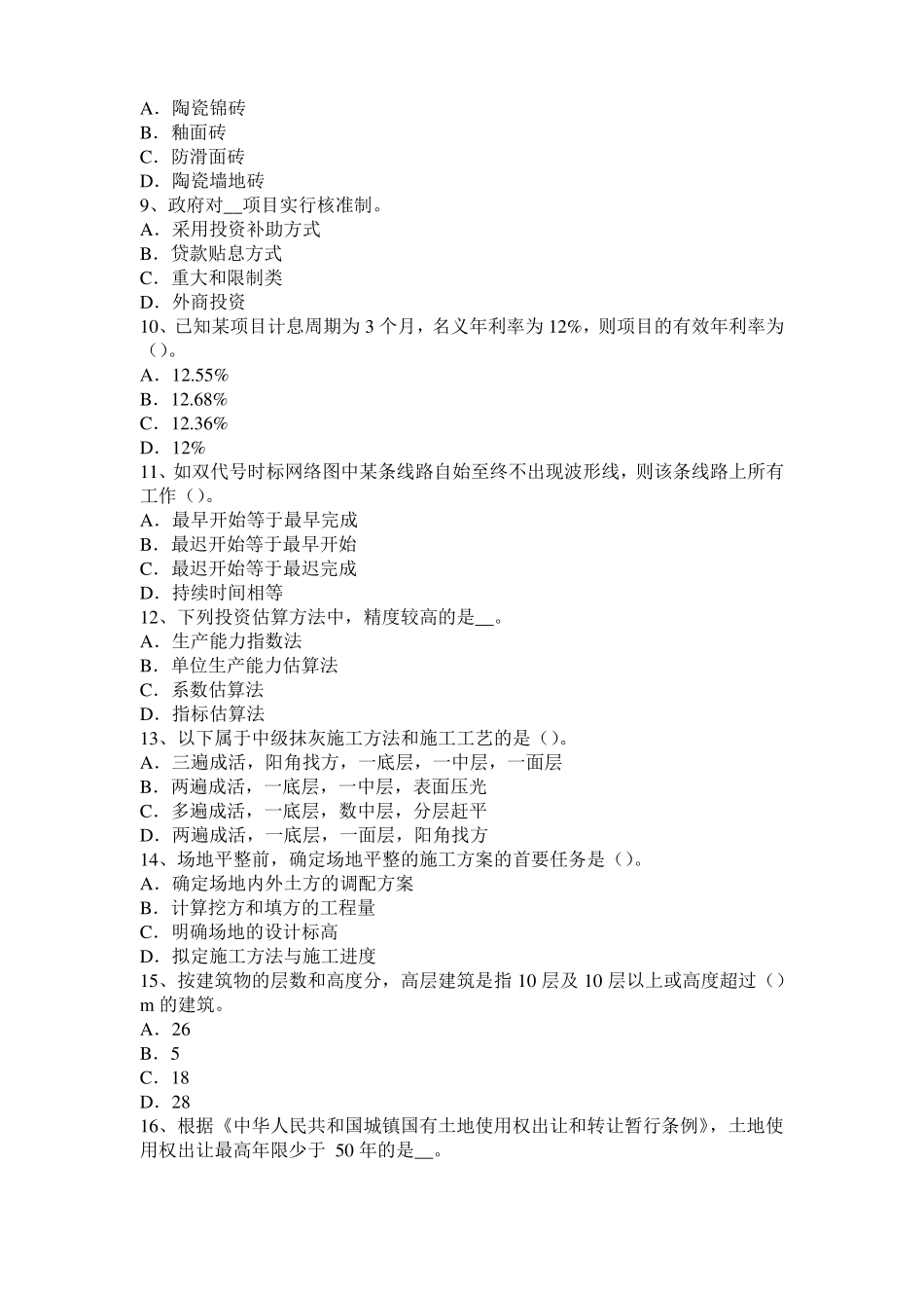 2016年黑龙江造价工程师土建计量：铝酸盐水泥模拟试题_第2页