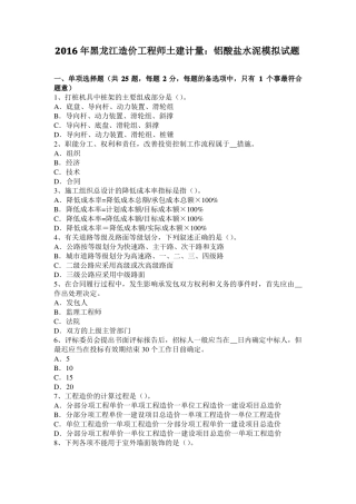 2016年黑龙江造价工程师土建计量：铝酸盐水泥模拟试题