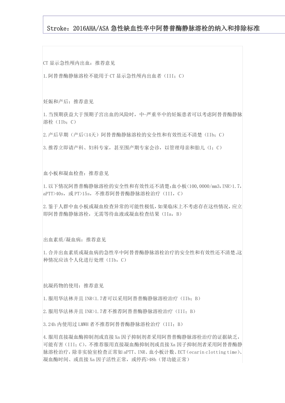 2016急性缺血性卒中阿替普酶静脉溶栓的纳入和排除标准_第2页