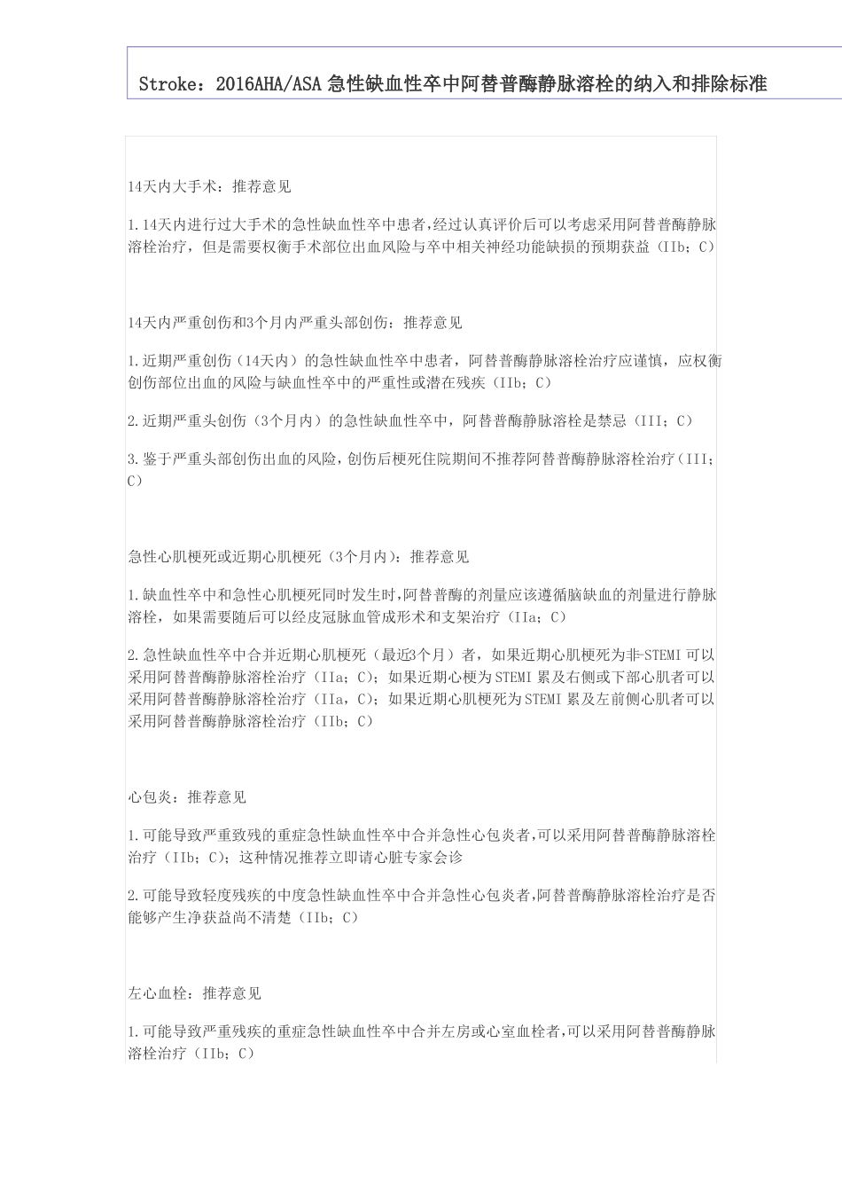 2016急性缺血性卒中阿替普酶静脉溶栓的纳入和排除标准_第3页