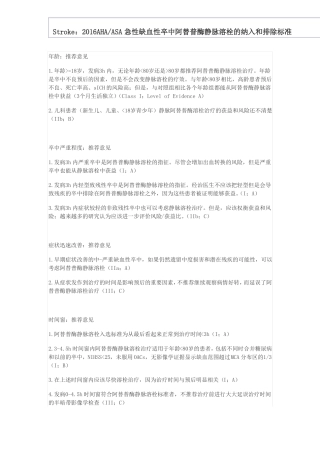 2016急性缺血性卒中阿替普酶静脉溶栓的纳入和排除标准