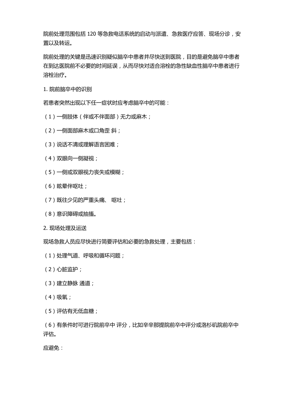 2016急性缺血性脑卒中诊治指引_第2页