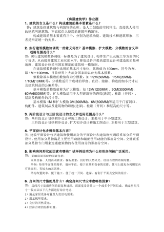 2016房屋建筑学作业课件