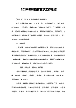 2016教师教育教学工作总结